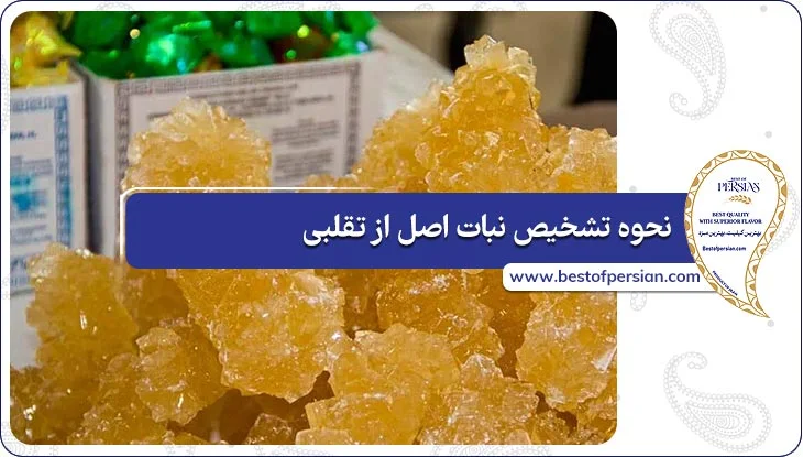 نحوه تشخیص نبات اصل از تقلبی
