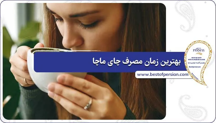 بهترین زمان مصرف چای ماچا