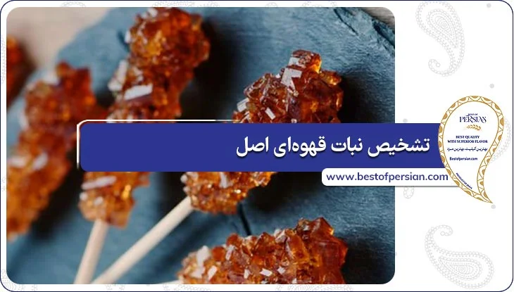 تشخیص نبات قهوه‌ای اصل