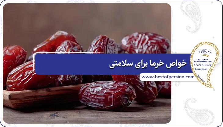 خواص خرما برای سلامتی