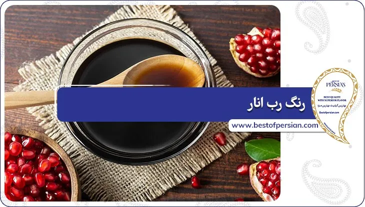رنگ رب انار