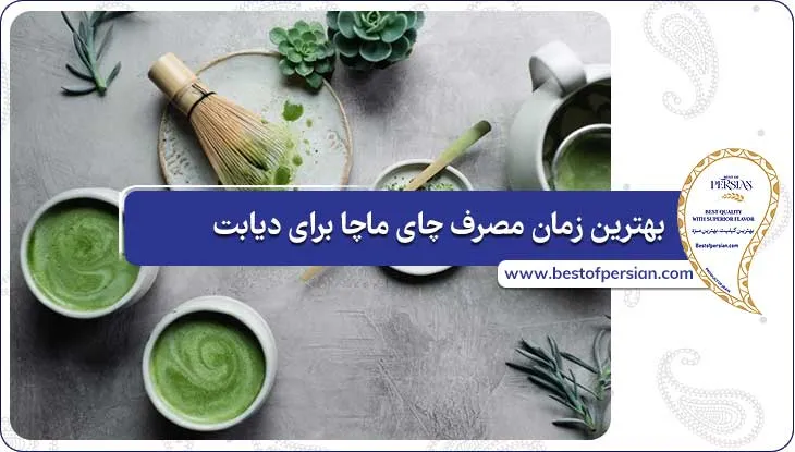 بهترین زمان مصرف چای ماچا برای دیابت