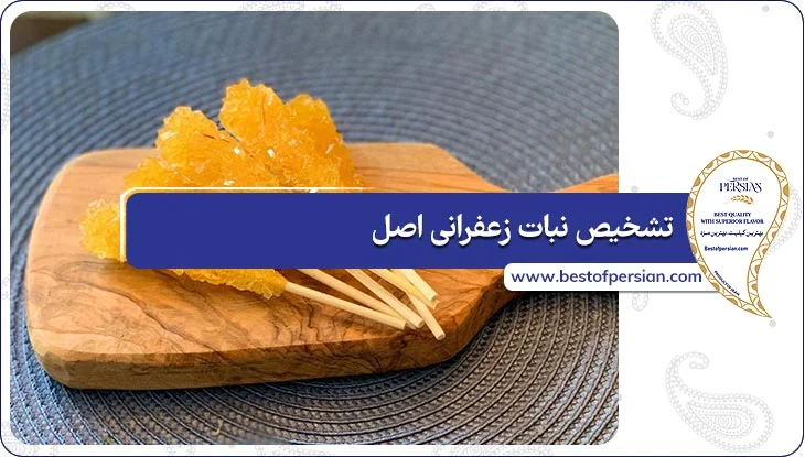 تشخیص نبات زعفرانی اصل