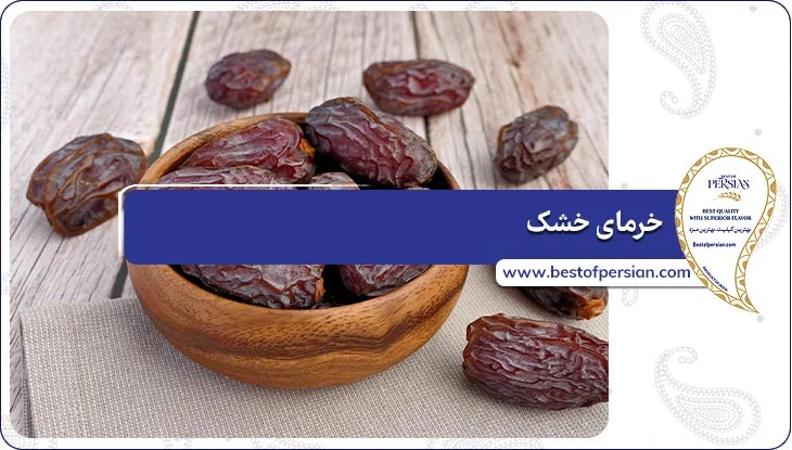 خرمای خشک