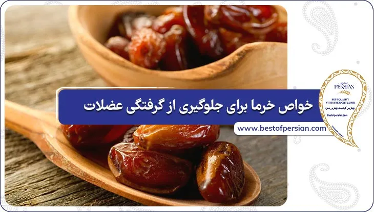 خواص خرما برای جلوگیری از گرفتگی عضلات