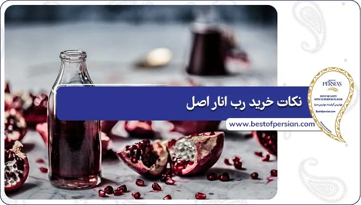 نکات خرید رب انار اصل