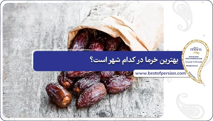 بهترین خرما در کدام شهر است؟