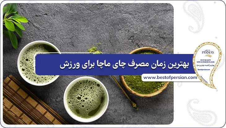 بهترین زمان مصرف چای ماچا برای ورزش
