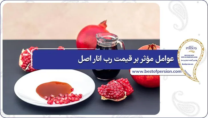 عوامل مؤثر بر قیمت رب انار اصل
