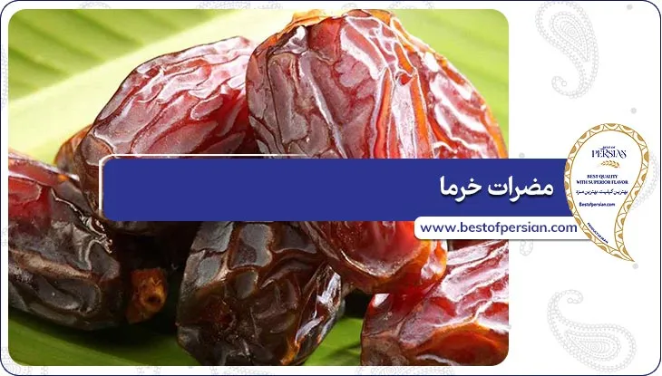 مضرات خرما