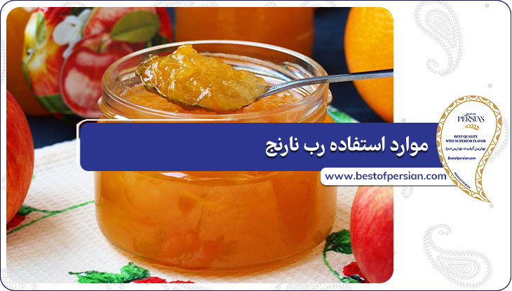 موارد استفاده رب نارنج