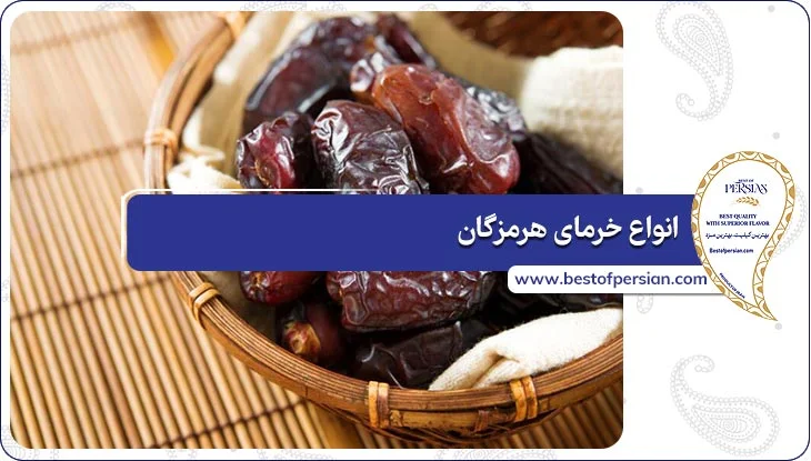انواع خرمای هرمزگان