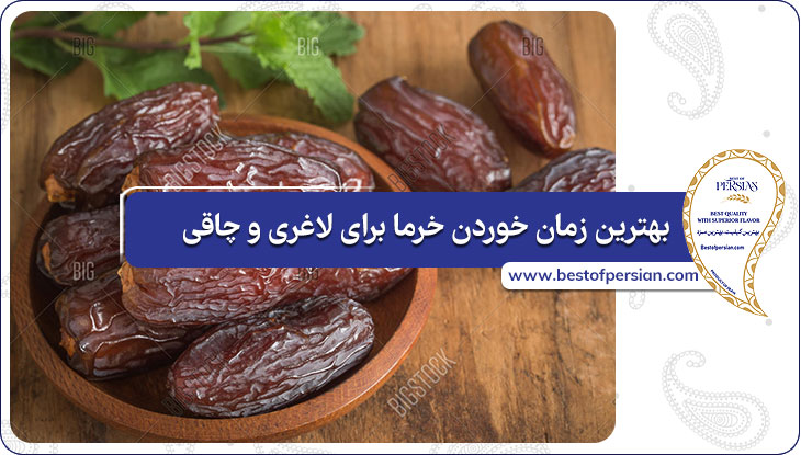 بهترین زمان خوردن خرما برای لاغری و چاقی