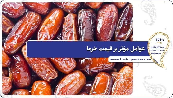 عوامل مؤثر بر قیمت خرما