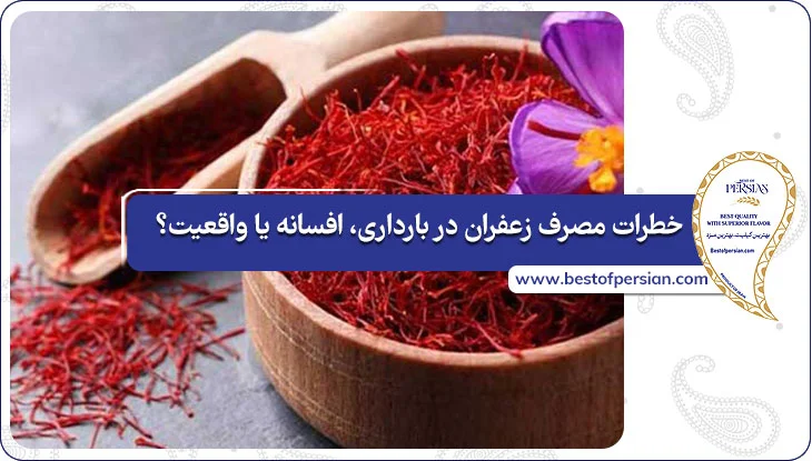 خطرات مصرف زعفران در بارداری، افسانه یا واقعیت؟