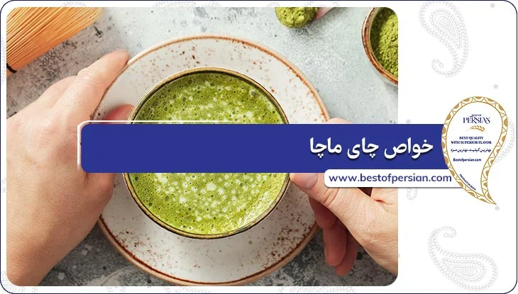 خواص چای ماچا