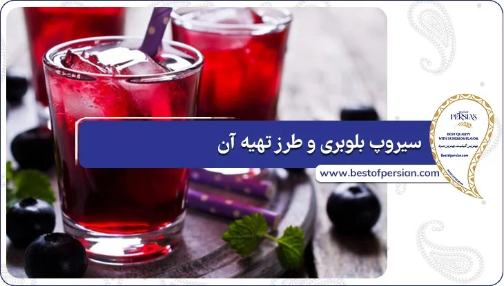 سیروپ بلوبری و طرز تهیه آن