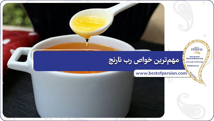 مهم‌ترین خواص رب نارنج