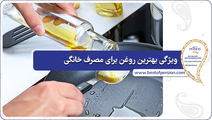 ویژگی بهترین روغن برای مصرف خانگی