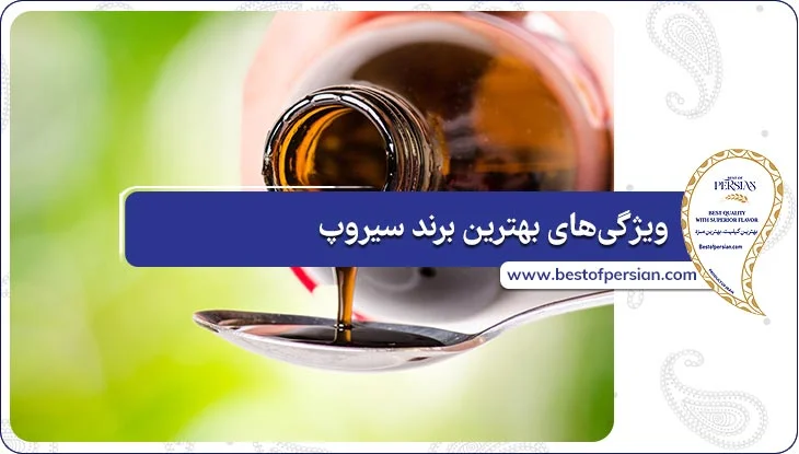 ویژگی‌های بهترین برند سیروپ