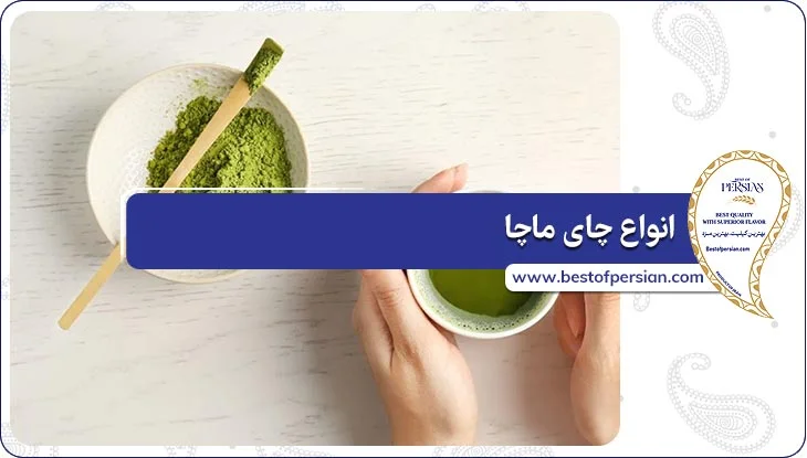 انواع چای ماچا