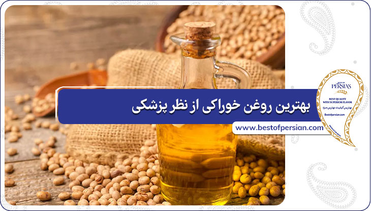 بهترین روغن خوراکی از نظر پزشکی