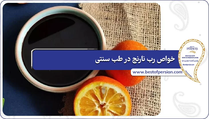 خواص رب نارنج در طب سنتی