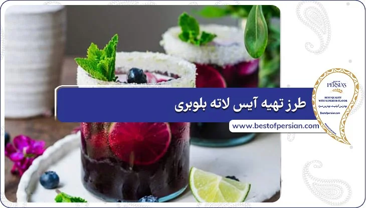 طرز تهیه آیس لاته بلوبری