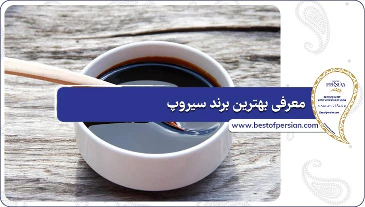معرفی بهترین برند سیروپ