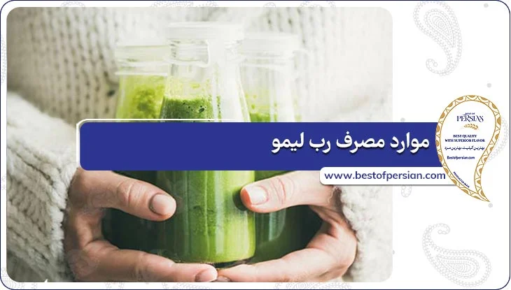 موارد مصرف رب لیمو