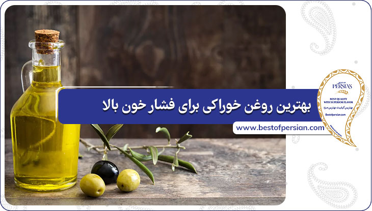 بهترین روغن خوراکی برای فشار خون بالا
