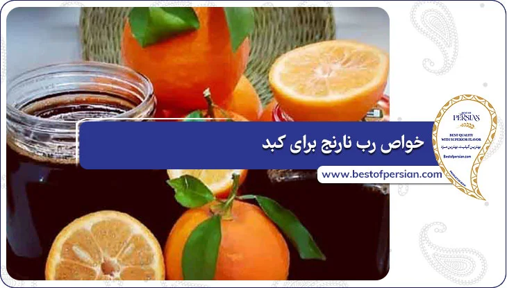 خواص رب نارنج برای کبد