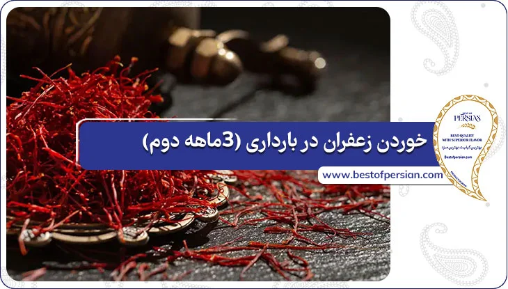 خوردن زعفران در بارداری (۳ماهه دوم)