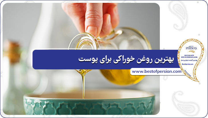 بهترین روغن خوراکی برای پوست