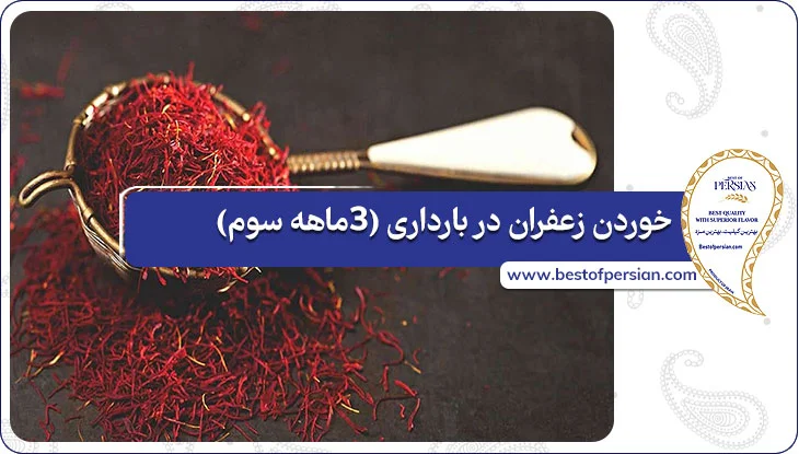 خوردن زعفران در بارداری (۳ماهه سوم)
