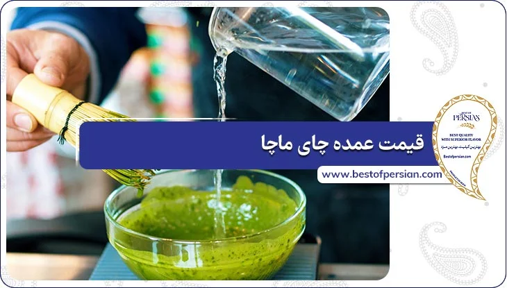 قیمت عمده چای ماچا
