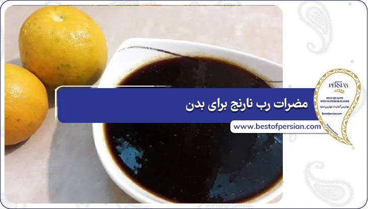 مضرات رب نارنج برای بدن