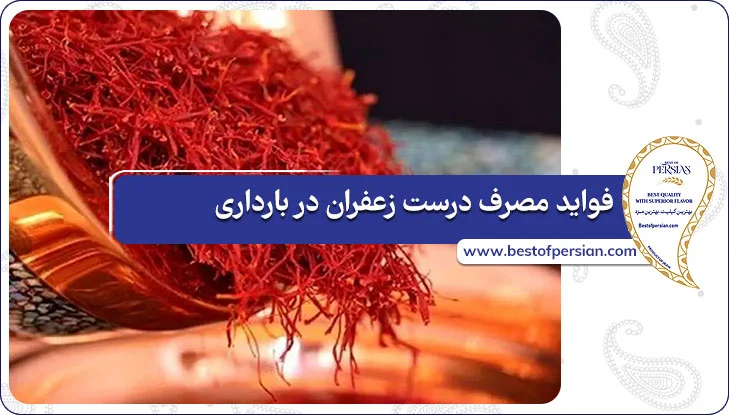 فواید مصرف درست زعفران در بارداری