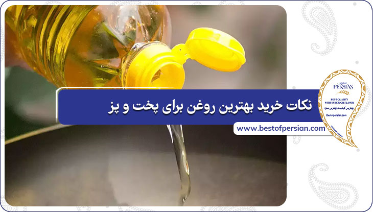 نکات خرید بهترین روغن برای پخت و پز