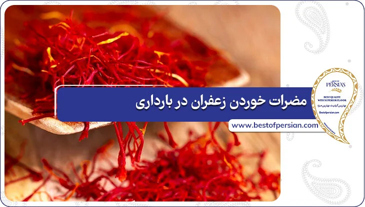 مضرات خوردن زعفران در بارداری