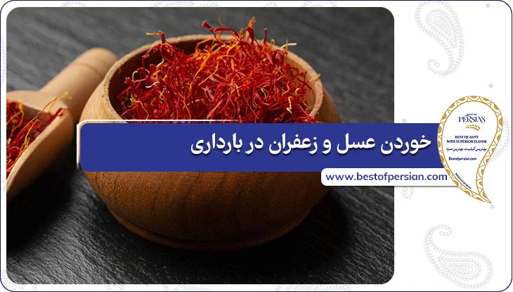 خوردن عسل و زعفران در بارداری