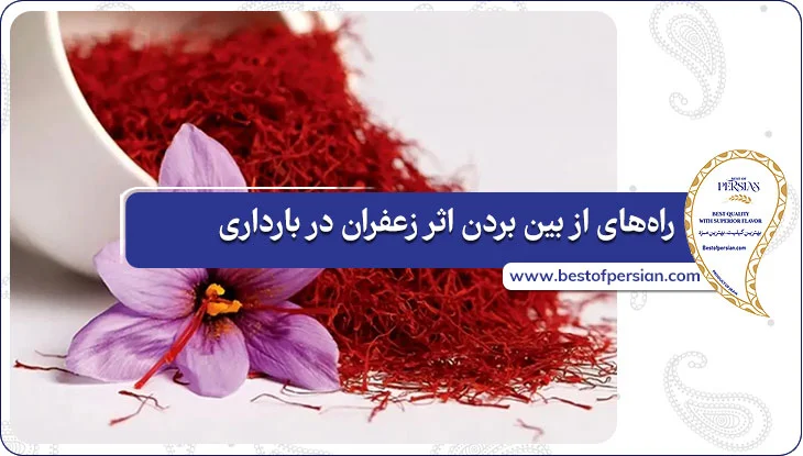 راه‌های از بین بردن اثر زعفران در بارداری