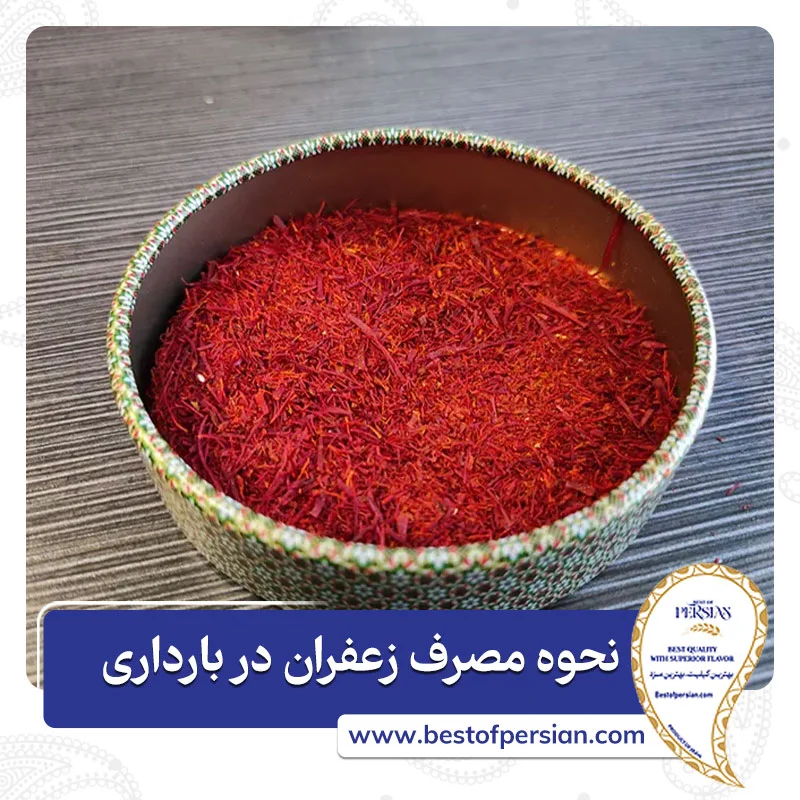 مصرف زعفران در بارداری