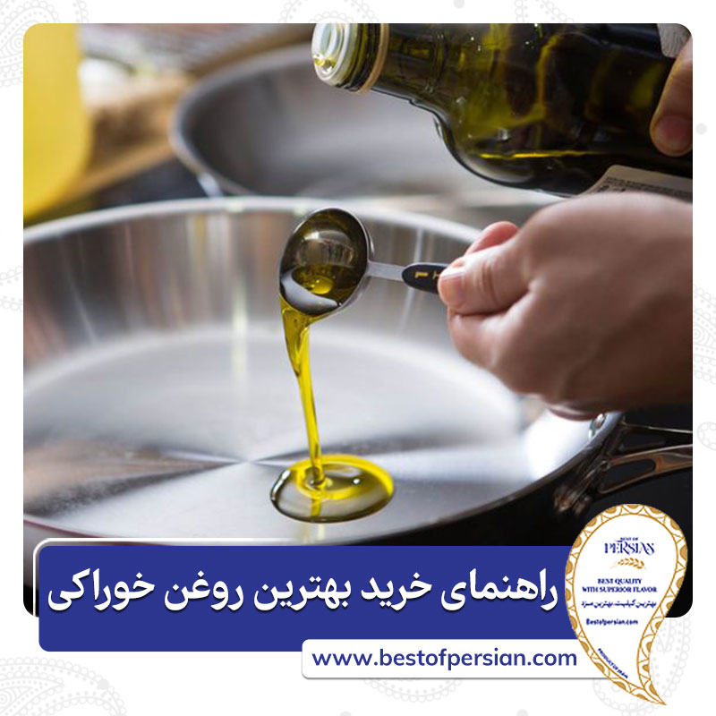 راهنمای خرید بهترین روغن خوراکی